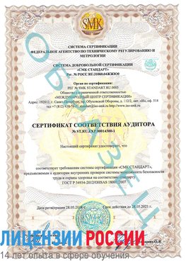 Образец сертификата соответствия аудитора №ST.RU.EXP.00014300-1 Тында Сертификат OHSAS 18001